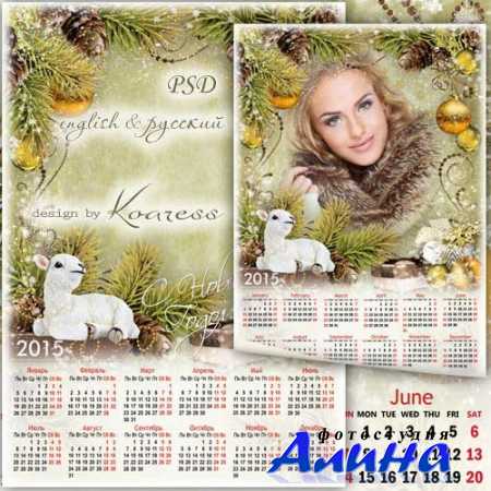 Новогодний праздничный календарь-рамка на 2015 год Овцы - Белый ягненок
