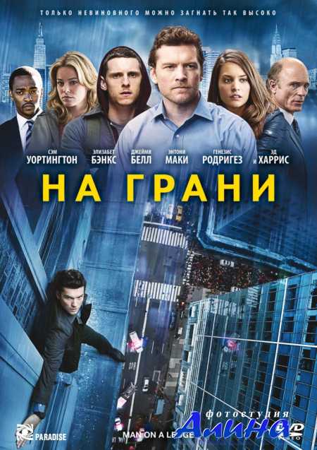 �� ����� / Man on a Ledge