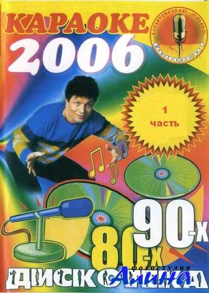 Караоке 2006. Дискотека 80-х / 90-х