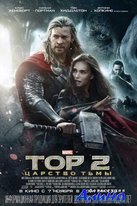 ��� 2: ������� ���� / Thor: The Dark World