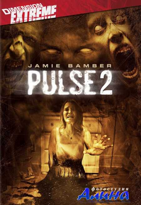 ����� 2 / Pulse 2: Afterlife