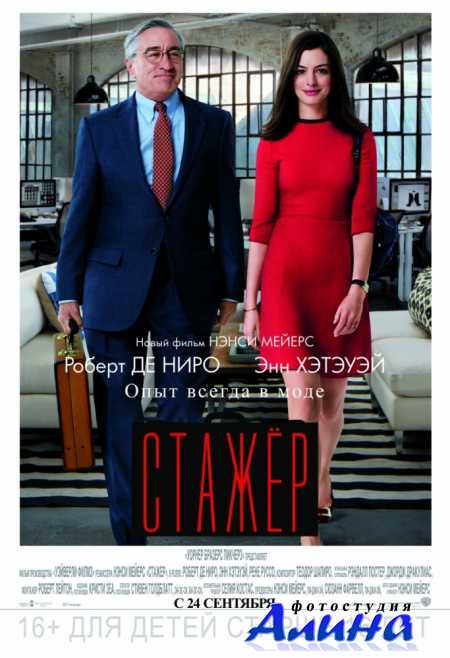 ����� / The Intern
