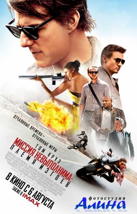 ������ �����������: ����� ������ / Mission: Impossible - Rogue Nation