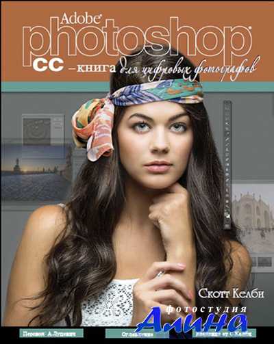 Adobe Photoshop CC - книга для цифровых фотографов