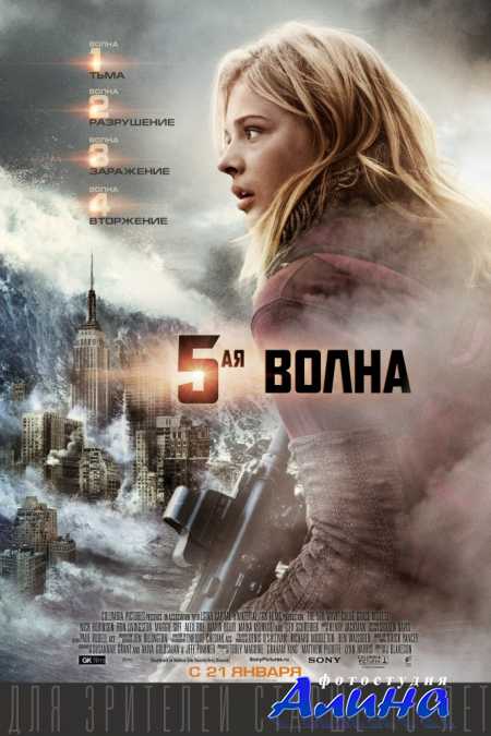 5-� ����� / The 5th Wave