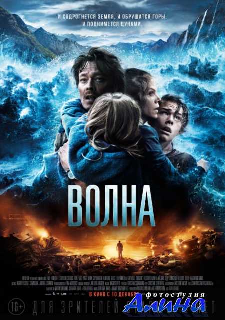 ����� / Bølgen