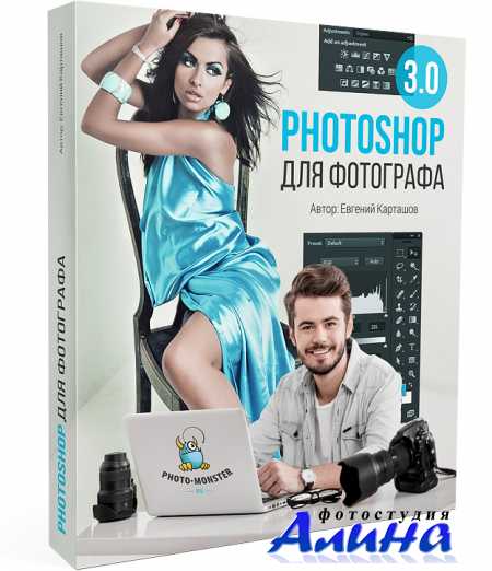 Евгений Карташов - Photoshop для фотографа 3.0