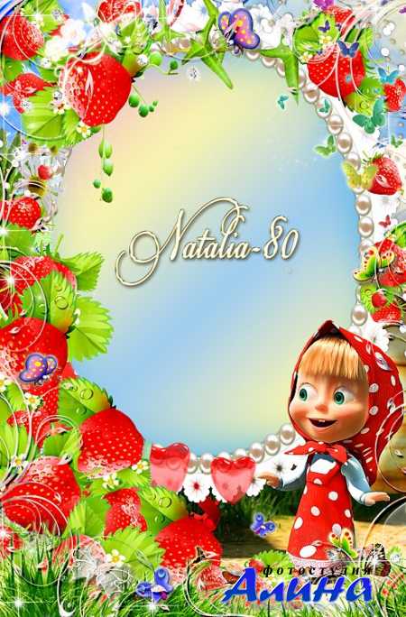Яркая детская рамочка для оформления фото с Машей  - Клубничная пора