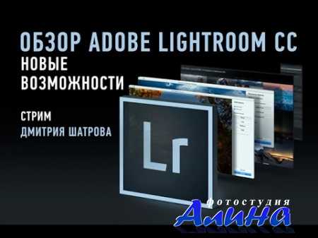 Adobe Lightroom CC. Новые возможности - Дмитрий Шатров