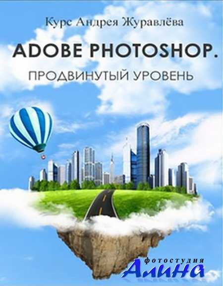 ������ �������� - Adobe Photoshop. ����������� �������. 2016