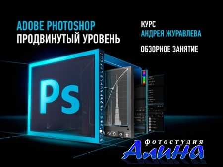 Андрей Журавлев - Adobe Photoshop. Продвинутый уровень. 2016