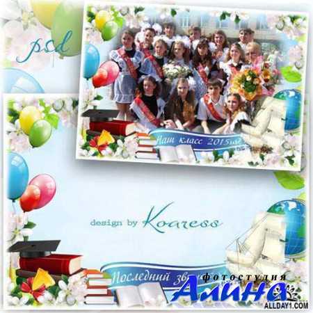 Рамка для праздника последнего звонка - Мы не забудем нашу школу