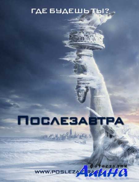 ����������� / The Day After Tomorrow