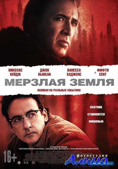 ������� ����� / The Frozen Ground