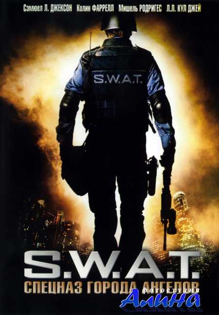 S.W.A.T.: ������� ������ ������� / S.W.A.T.