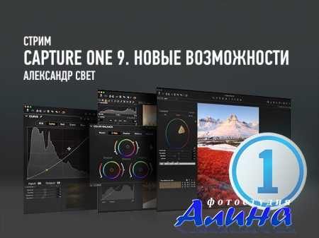 Capture One 9. ����� �����������. ��������� ����