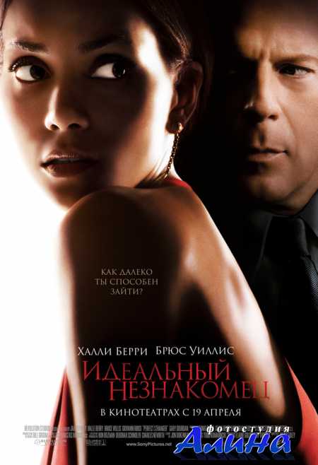 ��������� ���������� / Perfect Stranger