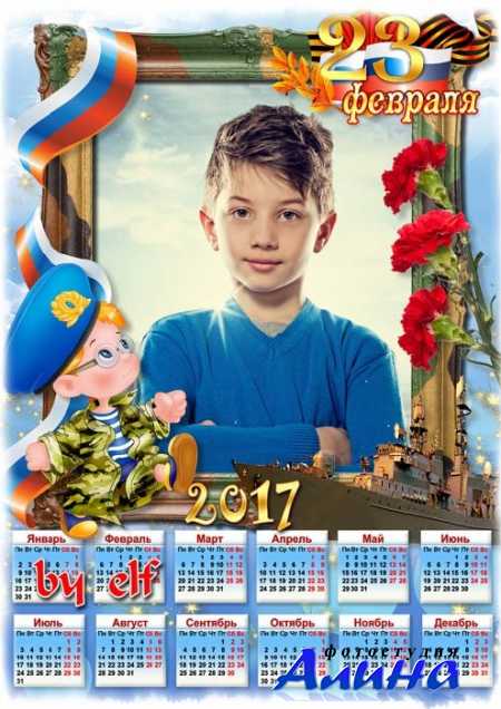 Календарь-рамка для фото на 2017 год - С Днем Защитника Отечества