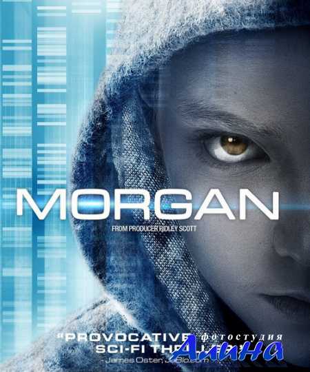 Морган / Morgan