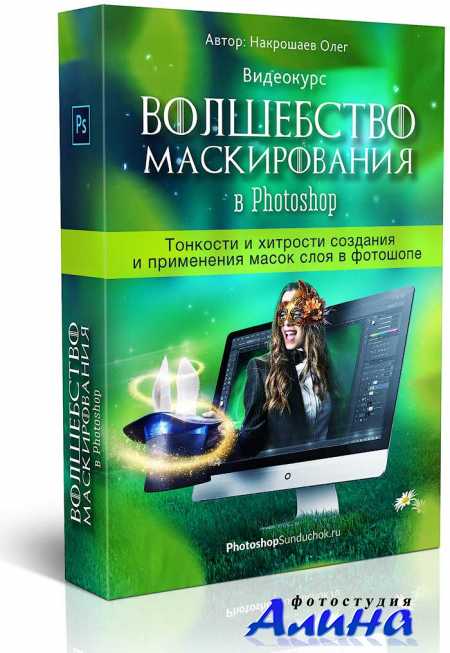 Олег Накрошаев - Волшебство маскирования в Photoshop