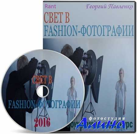 Георгий Павленко - Свет в Fashion-фотографии