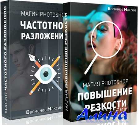 Максим Басманов - Магия Photoshop: частотное разложение и повышение резкости