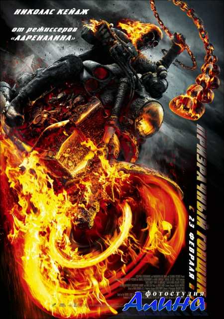Призрачный гонщик 2 / Ghost Rider: Spirit of Vengeance