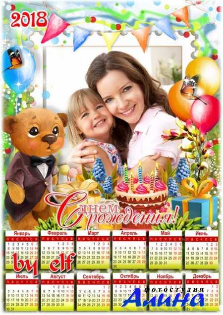 Поздравительный детский календарь-рамка на 2018 год - Наилучшие пожелания