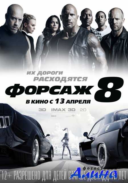 Форсаж 8 / The Fate of the Furious