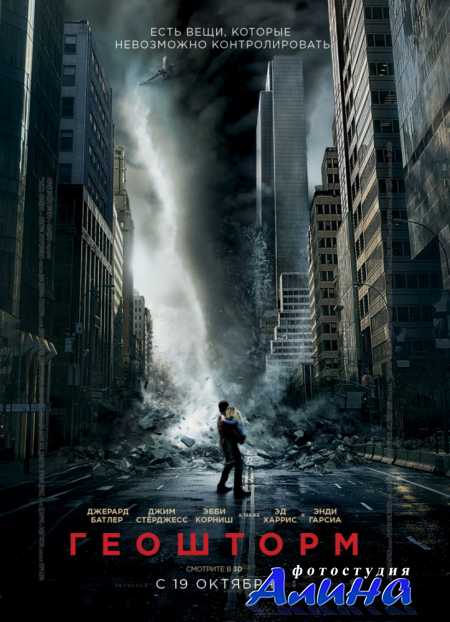 �������� / Geostorm