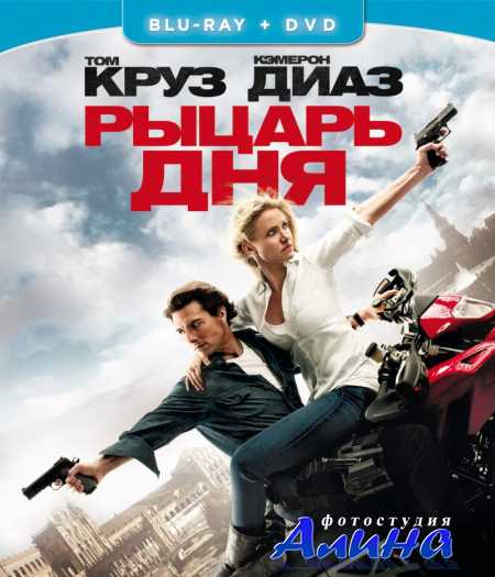 ������ ��� / Knight and Day