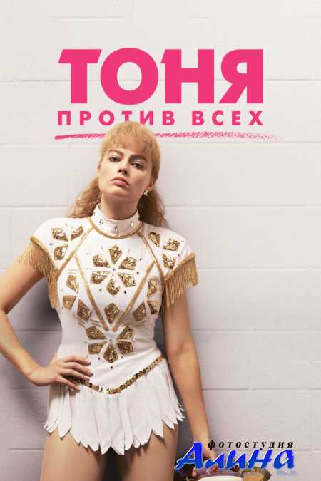 ���� ������ ���� / I, Tonya