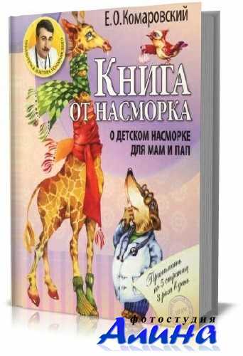 Книга от насморка