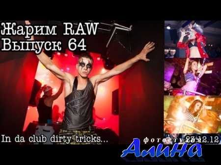 ����� RAW...������ 64... ������� ����������