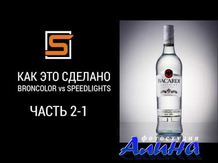 StrobiusTUTORIAL - ���������� ������, BACARDI