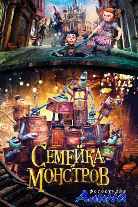 ������� �������� / The Boxtrolls