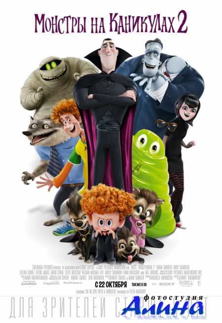 ������� �� ��������� 2 / Hotel Transylvania 2