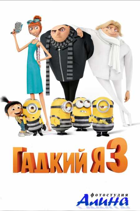 ������ � 3 / Despicable Me 3