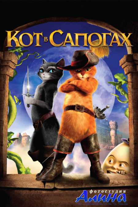��� � ������� / Puss in Boots