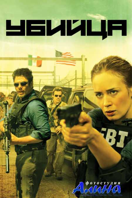Sicario / Sicario