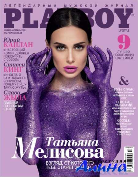Playboy №01-02 2018 Украина