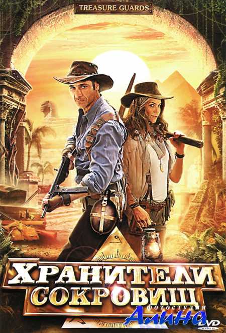 ��������� �������� / Treasure Guards