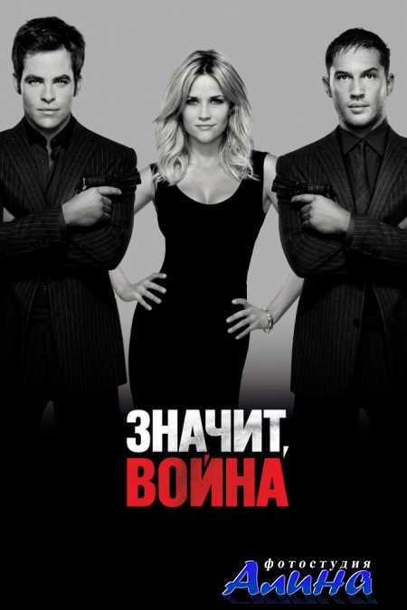 ������, ����� / This Means War