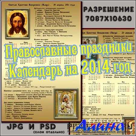 Православные праздники - Календарь на 2014 год