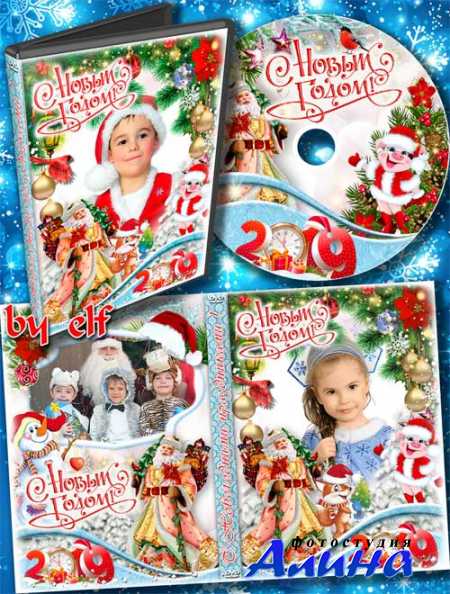 Детская обложка и задувка на DVD диск - Дед Мороз ко мне придет и подарки принесет