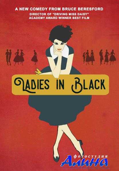 ���� � ������ / Ladies in Black