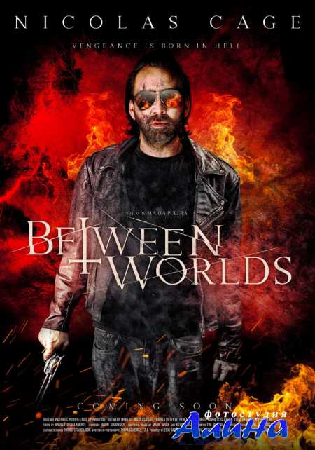 ����� ������ / Between Worlds