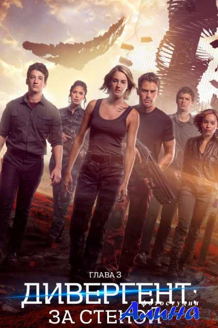 ���������, ����� 3: �� ������ / Allegiant