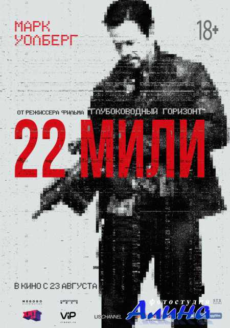 22 ���� / Mile 22