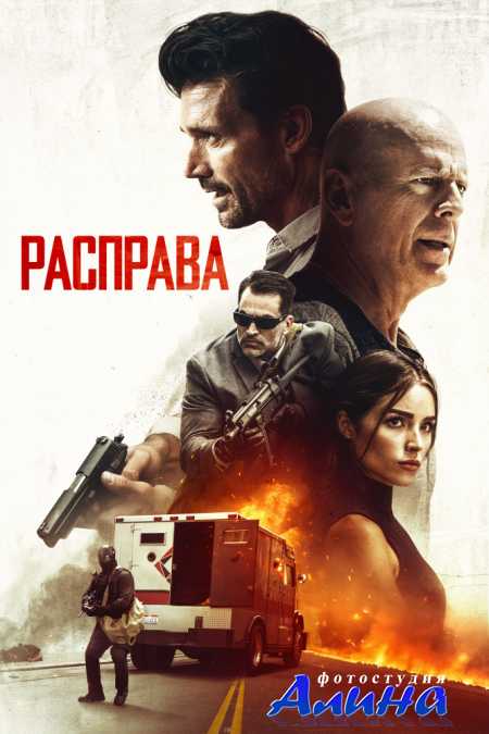 �������� / Reprisal